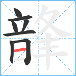 韸笔顺分解图片8