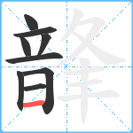 韸笔顺分解图片9