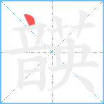 韺笔顺分解图片1