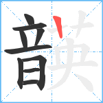 韺笔顺分解图片10