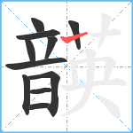 韺笔顺分解图片11