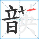 韺笔顺分解图片12