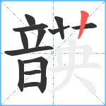 韺笔顺分解图片13