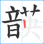 韺笔顺分解图片14