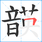 韺笔顺分解图片15