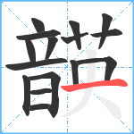 韺笔顺分解图片16