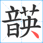 韺笔顺分解图片18