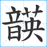 韺笔顺分解图片19