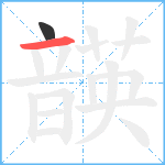 韺笔顺分解图片2