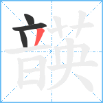 韺笔顺分解图片4