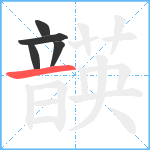 韺笔顺分解图片5