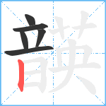 韺笔顺分解图片6