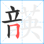 韺笔顺分解图片7