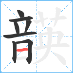 韺笔顺分解图片8