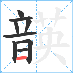 韺笔顺分解图片9