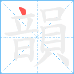 韻笔顺分解图片1