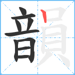 韻笔顺分解图片10