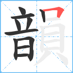 韻笔顺分解图片11