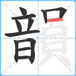 韻笔顺分解图片12