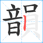 韻笔顺分解图片13