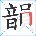 韻笔顺分解图片14