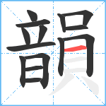 韻笔顺分解图片15