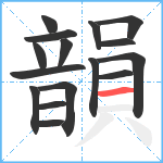 韻笔顺分解图片16