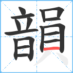 韻笔顺分解图片17