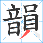 韻笔顺分解图片18