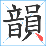 韻笔顺分解图片19