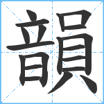 韻笔顺分解图片20