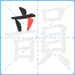 韻笔顺分解图片4