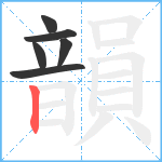 韻笔顺分解图片6