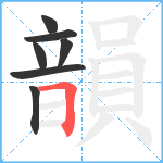 韻笔顺分解图片7