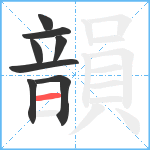 韻笔顺分解图片8