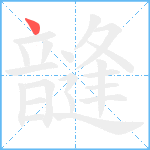 韼笔顺分解图片1