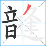 韼笔顺分解图片10