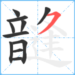 韼笔顺分解图片11