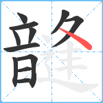 韼笔顺分解图片12