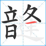 韼笔顺分解图片13