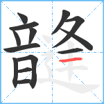 韼笔顺分解图片14