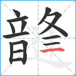 韼笔顺分解图片15