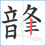 韼笔顺分解图片16