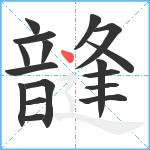 韼笔顺分解图片17