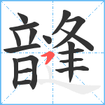 韼笔顺分解图片18