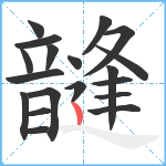 韼笔顺分解图片19