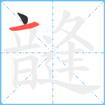 韼笔顺分解图片2