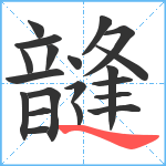 韼笔顺分解图片20