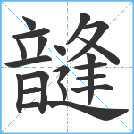 韼笔顺分解图片21