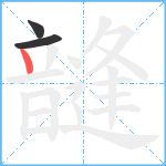 韼笔顺分解图片3